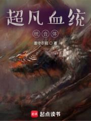 超凡血统整合体封面