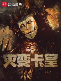 灾变卡皇封面